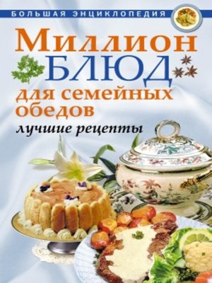 cover image of Миллион блюд для семейных обедов. Лучшие рецепты